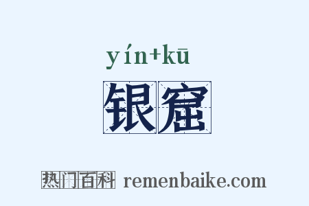 银窟是什么意思的图片